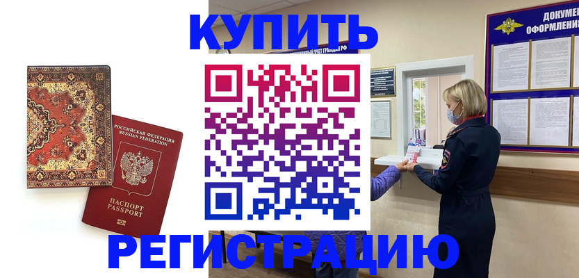 прописка для работы в Копейске